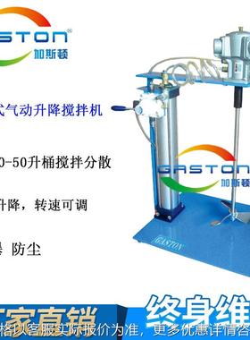 GASTON加斯顿 QD-B-AMP3 气动搅拌机 气动升降搅拌器 IBC桶搅拌机