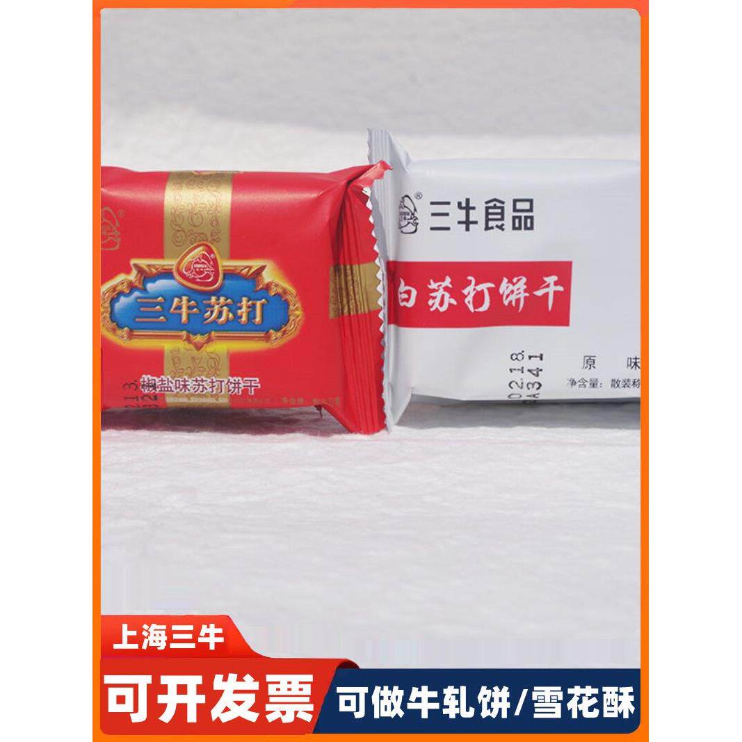 上海三牛苏打饼干椒盐味咸味雪花酥原材料多口味饼干好吃休闲零食