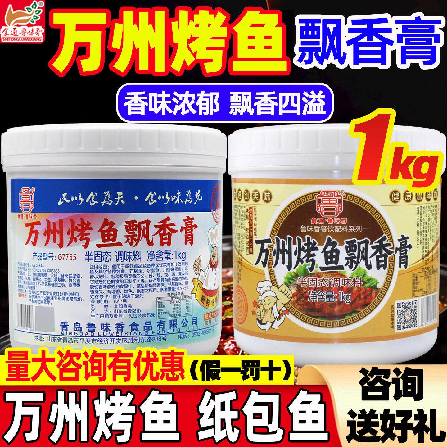 鲁味香万州烤鱼飘香膏正宗重庆锡纸烤鱼纸包鱼透骨增香膏商用调料