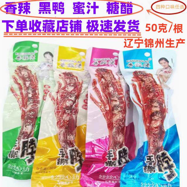 50g×10根香飘佬手撕脖子黑鸭味卤肉蜜汁撕起来酱卤鸡脖休闲零食