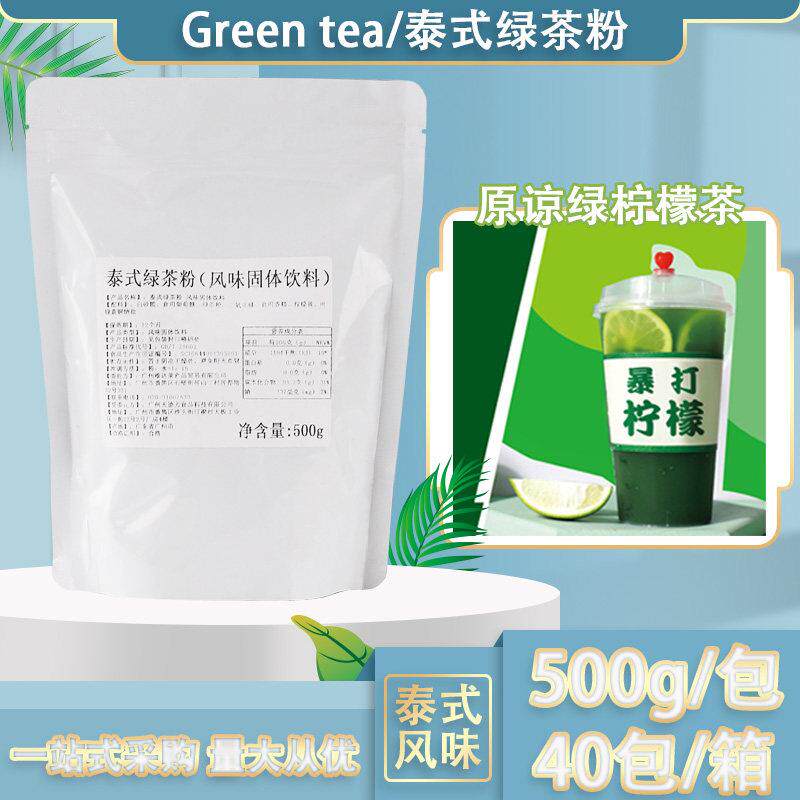 泰式绿茶粉500G袋装暴打渣男柠檬绿手打原谅柠檬茶奶茶店原料