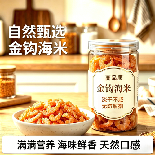 央妈严选金钩海米干活虾米海鲜干货非特级开洋虾仁干虾皮无盐即食