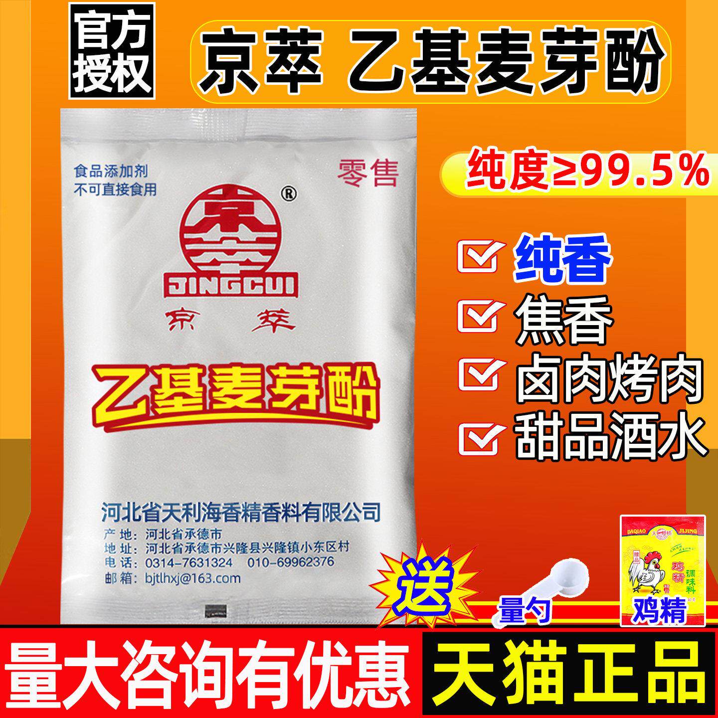 京萃乙基麦芽酚食品级焦香型纯香透骨增香剂星湖乙基麦芽酚粉商用