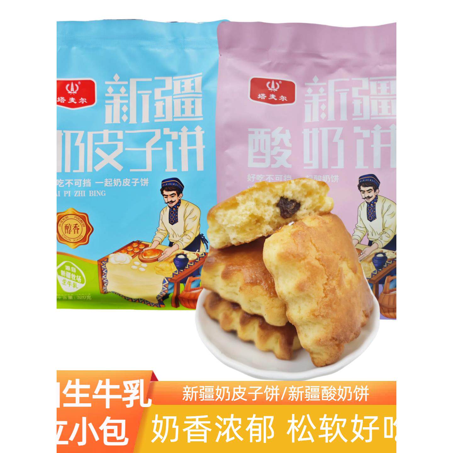 新疆塔麦尔奶皮子饼小包纯手工新疆风味酸奶饼干蛋月烧中秋节月饼