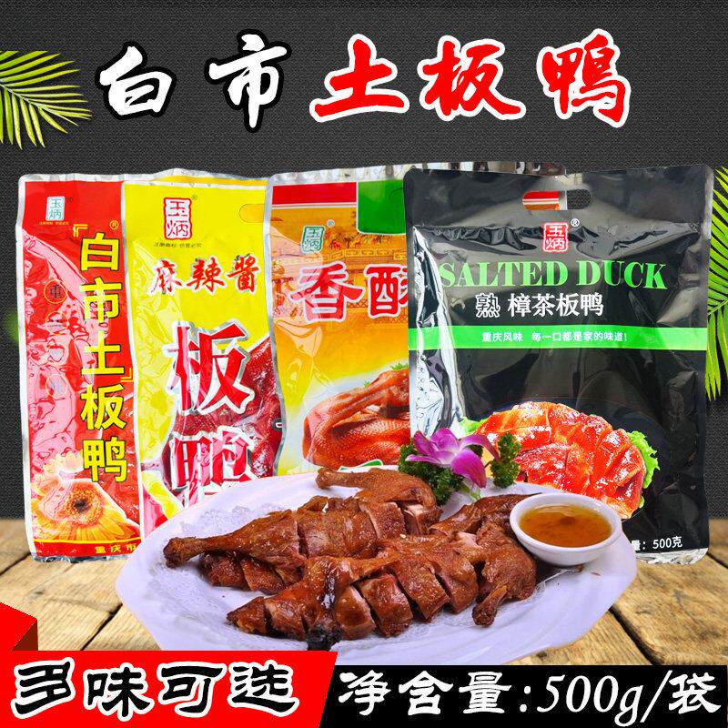 重庆特产 玉炳白市土板鸭500g 香酥五香味樟茶麻辣酱烟熏板鸭礼盒