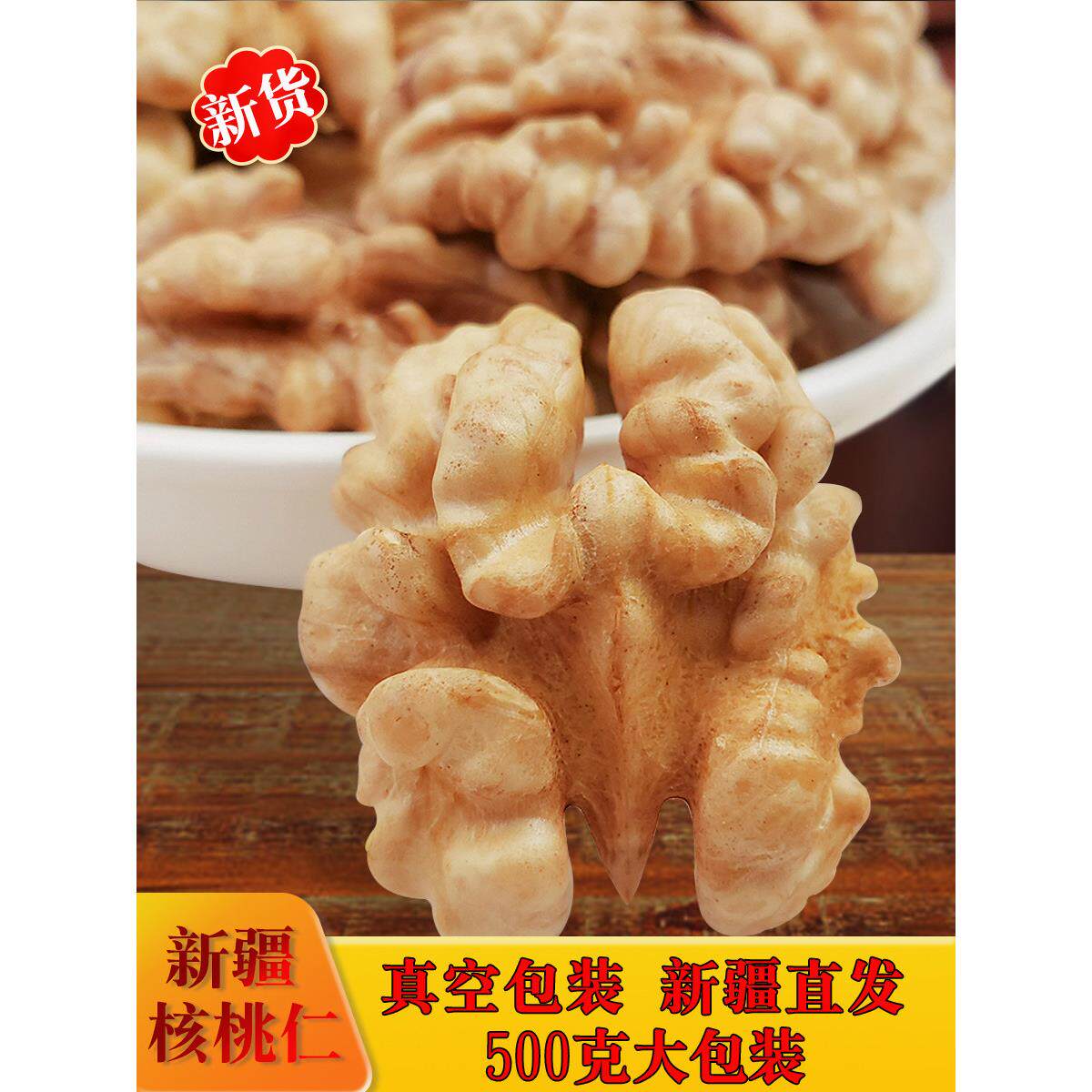 新疆生核桃仁500g袋装新货原味即食个大纸薄皮核桃肉孕妇零食坚果