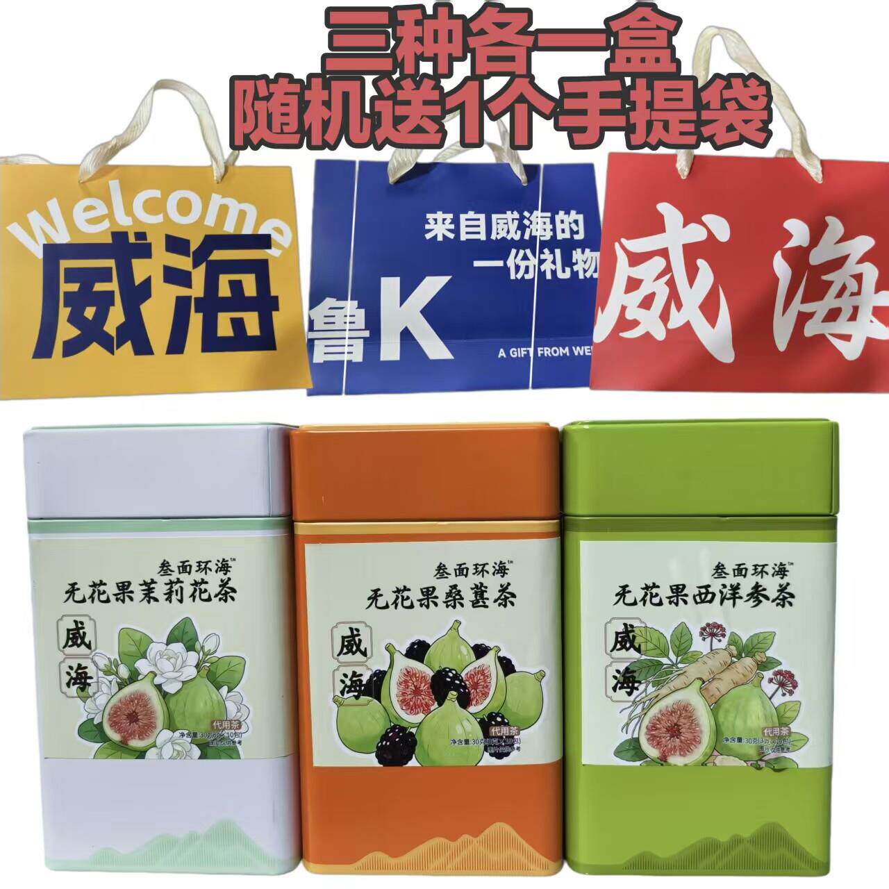 威海伴手礼无花果桑葚茶茉莉花茶西洋参茶冲泡礼品30g