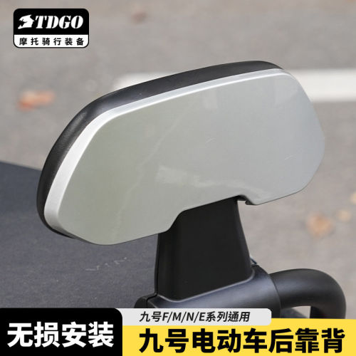 适用于九号电动车后靠背全系通用