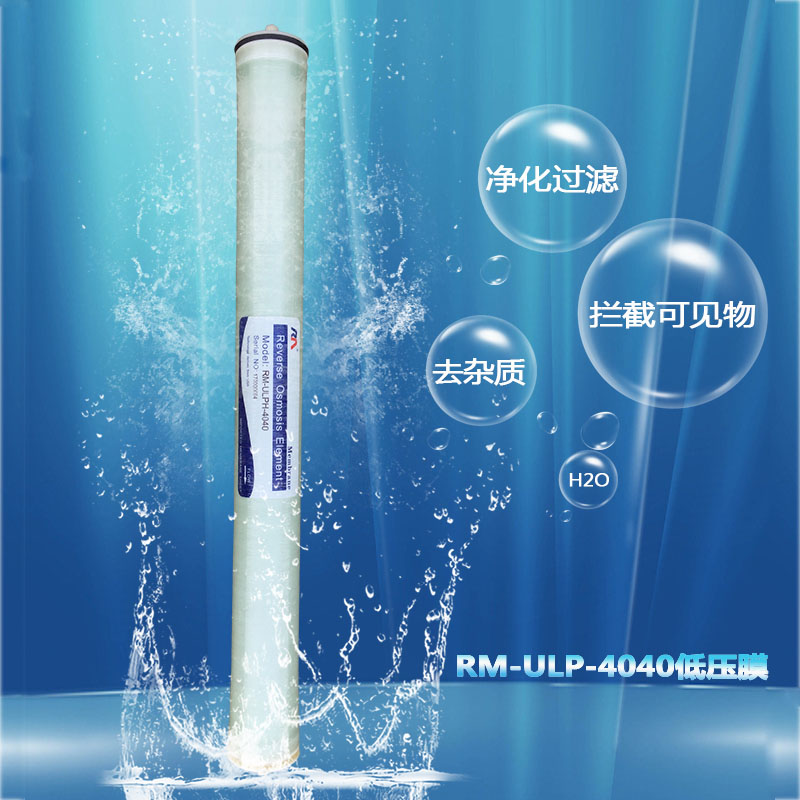 润膜4040反渗透膜RM-ULPH-4040 商用工业纯净水设备4寸RO低压膜