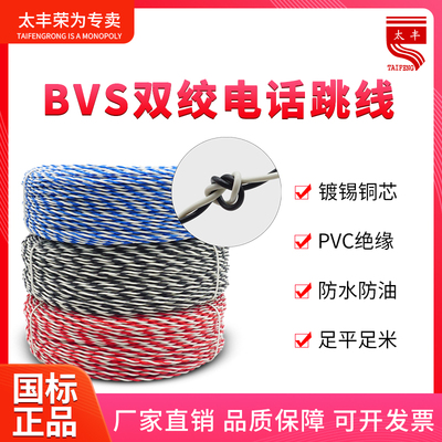 BVS双绞电话语音跳线2*0.4mm国标纯铜电信机房布线花线阻燃家装用