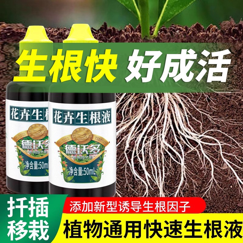 德沃多生根液植物通用壮苗扦插专用养花家用盆栽花卉多肉水溶肥料