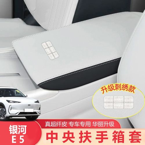 适用24款吉利银河E5扶手箱套专用中央保护套汽车改装装饰用品配件