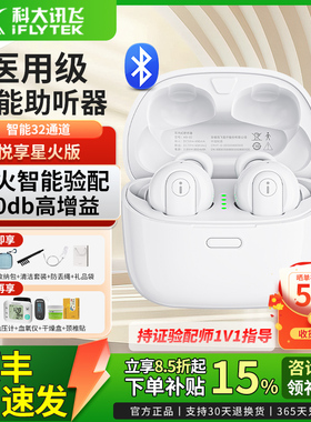 科大讯飞助听器悦享星火版老年人专用正品耳聋耳背隐形式高端耳机