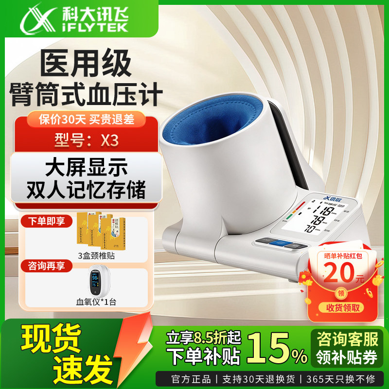 科大讯飞臂筒式血压计X3电子血压测量仪高精准家用正品测压仪老人