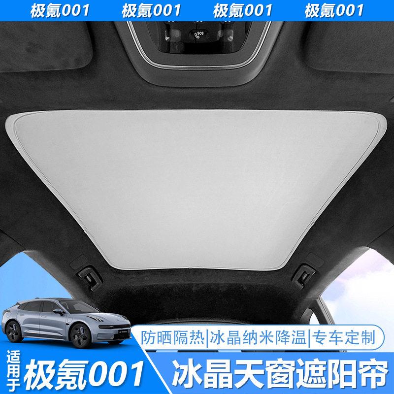 适用极氪001 007GT极氪X全景天窗防晒冰晶遮阳帘天幕车窗车顶隔热图片