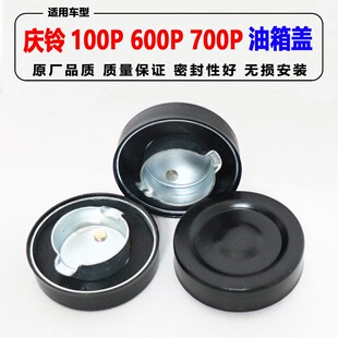 适配五十铃庆铃配件天皇100P600P700P油箱盖油桶盖庆铃货车油箱盖