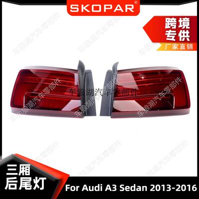 适用奥迪 A3 Sedan 2013-2016 外侧弯灯三厢尾灯制动灯刹车灯