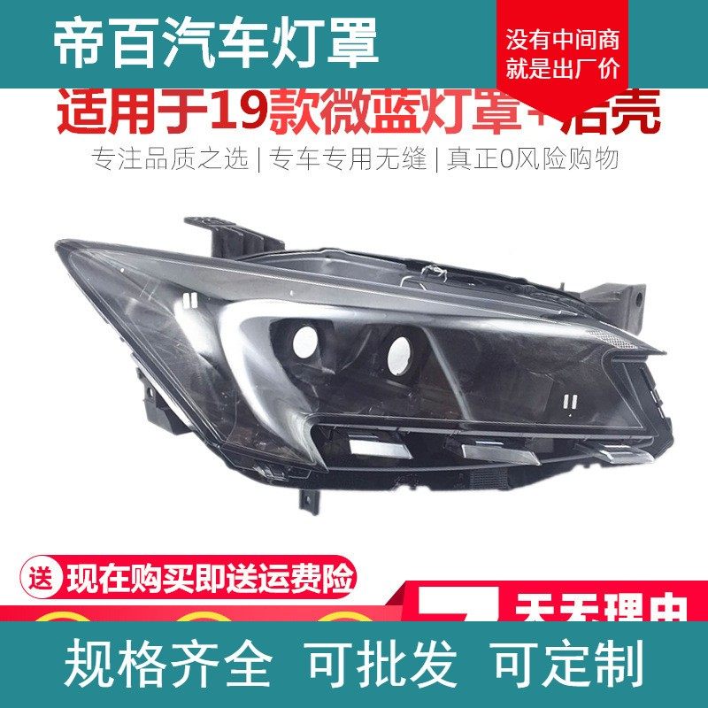 适用于19-20款别克微蓝新能源大灯灯罩透明灯罩面壳 黑色底座后壳,汽车零部件/养护/美容/维保,大灯附件,淘宝优惠券,粉丝福利购,淘宝优惠卷