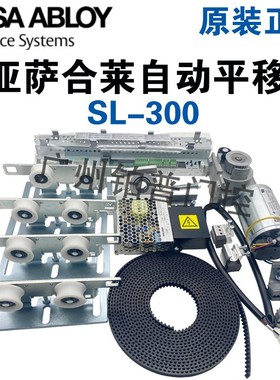 ASSA ABLOY亚萨合莱SL300自动机玻璃感应门必盛SL300自动平滑门