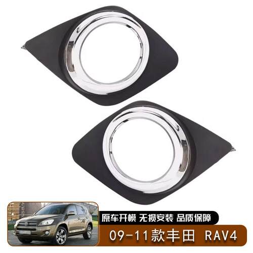适用于2009-2011款丰田RAV4雾灯罩前保险杠雾灯框1汽车配件外饰