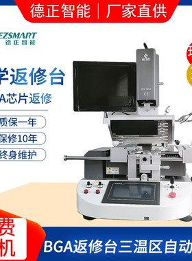 bga返修台BGA红外拆焊台全自动三温区光学对位返修设备DEZ-R820