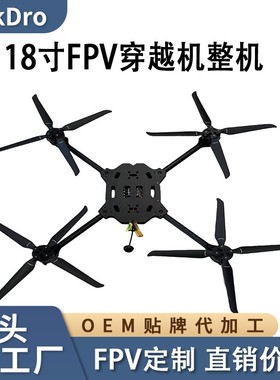 18寸FPV穿越机碳纤维载重13.6KG续航10min5.8kg续航35min航程10km