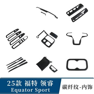 Equator Sport福特25款领睿排挡框 内扶手中控出风口后防踢方向盘