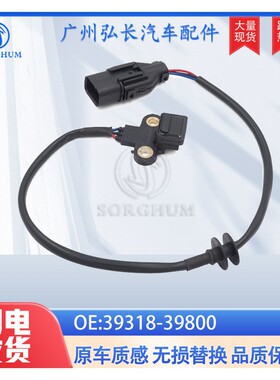 39318-39800适用于现代汽车传感器 位置传感器 凸轮轴位置传感器