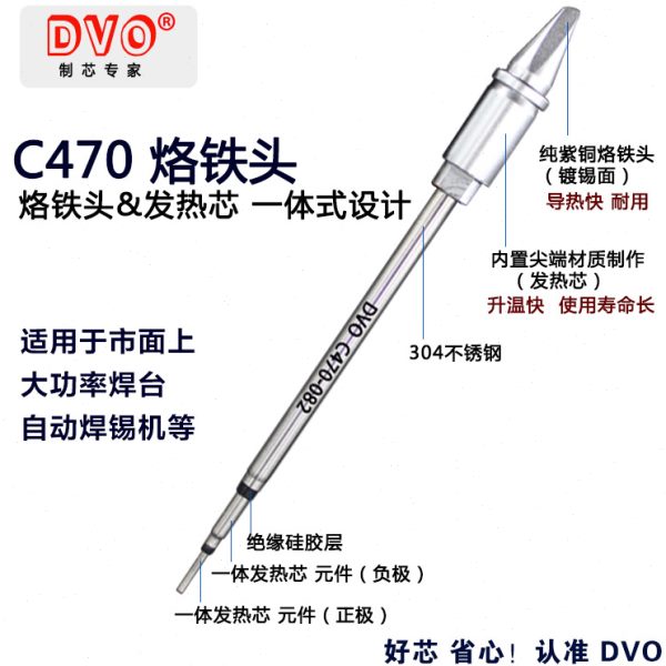 DVO C470烙铁头大功率焊台发热芯自动焊接机烙铁头JBC470烙铁头