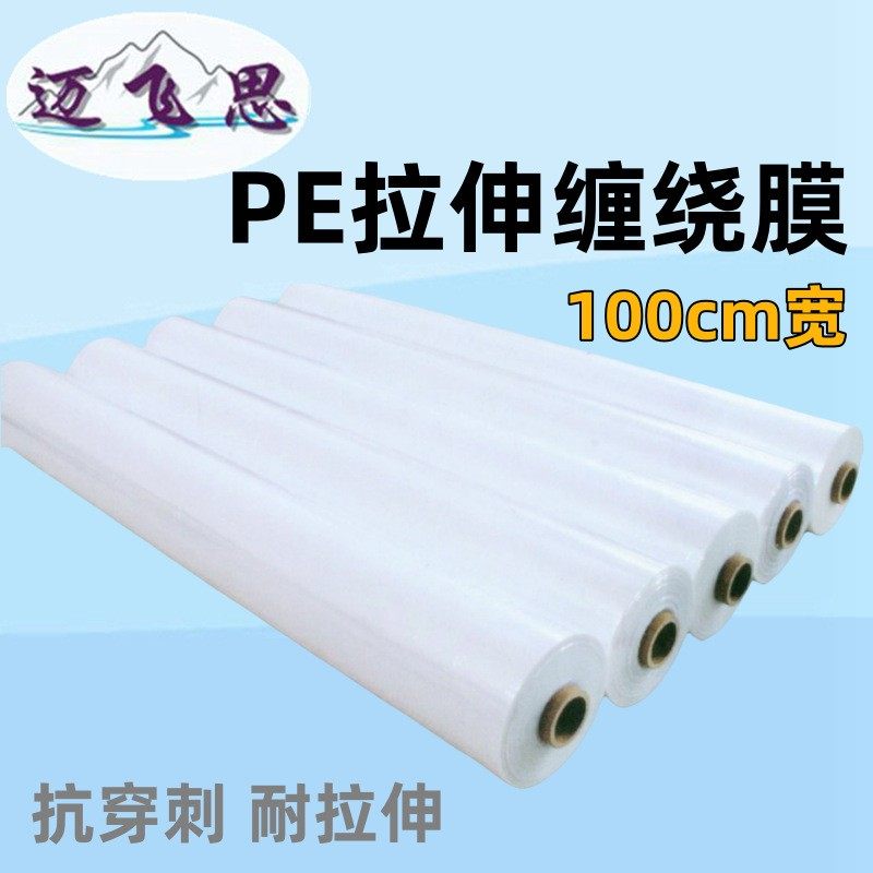 搬家打包膜 pe缠绕膜工业用机器覆顶膜100CM拉伸围膜 家具缠绕膜