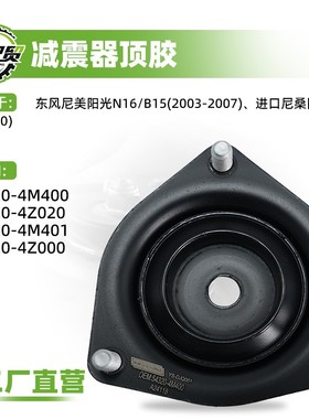 现货小批量适用日产阳光N16/B15 前机顶胶 L/R 54320--4M401