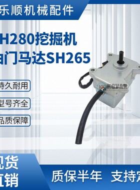 SH280挖掘机油门马达SH265油门电机KHR1346 12线SH430F2