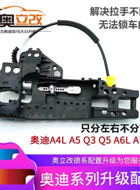 适用于奥迪A4L A5 A6L Q3 Q5 C7 A8车门外拉手支架把手底座外拉线