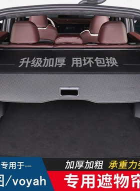 适用于voyah岚图FREE 知音后备箱遮物帘后尾箱隔物板汽车置物改装
