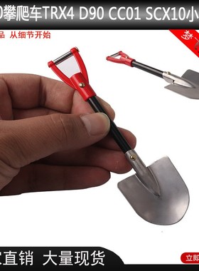 1/10遥控攀爬模型车配件TRX4 D90 CC01 SCX10小铁揪铁铲装饰配件