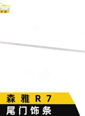 适用于森雅R7尾门饰条装饰贴R7车身后备箱亮条后杠护踏板改装配件