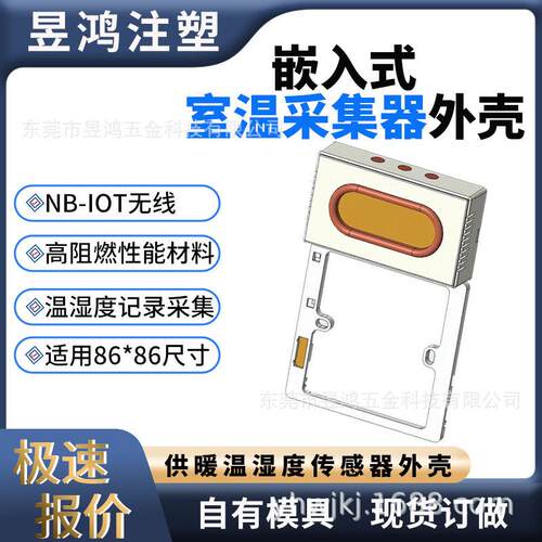 外挂式室温采集器外壳 温湿度变送器 86型 嵌入式外壳 NOT-NB无线