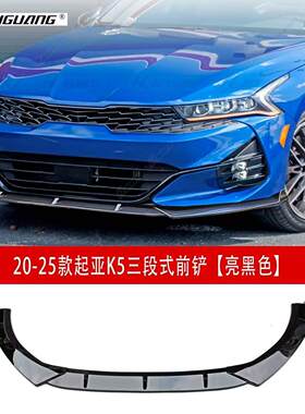 适用于20-25款起亚K5凯酷前铲前包角护杠前唇小包围运动套件包角