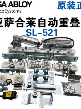 ASSA ABLOY亚萨合莱SL521自动重叠门机自动套叠门2扇重叠门联动门