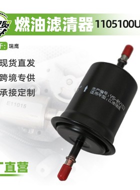 1105100U1010适用于江淮瑞鹰燃油滤芯器汽油滤芯器汽油格汽车配件