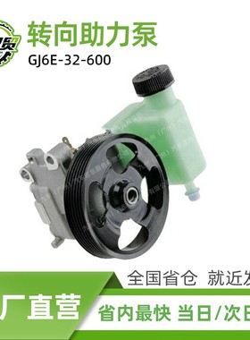 GJ6E-32-600汽车转向助力泵动力转向泵适用于2002-2008款马自达6