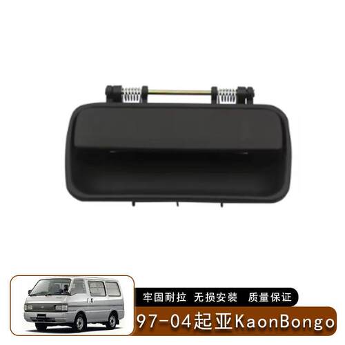 适用于97-04款起亚Kaon Bongo车门外拉手QK60A-58-410