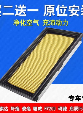 适用于尼桑日产骊威骐达空滤颐达NV200启辰R50经典轩逸空气滤芯格