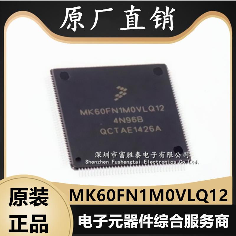 全新原装 MK60FN1M0VLQ12 MCU微控制器 单片机 封装LQFP144贴片