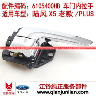 适用江铃陆风X5配件内拉手内开手柄车门内拉手侧门内扣手6205400H