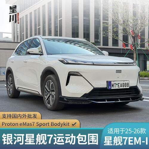 星舰7EMi改装小包围Proton eMas7运动前唇后唇扰流板外观装饰尾翼