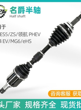 适用于MGES5/ZS/领航 PHEVMG4 EV/MG6/eHS半轴汽车配件厂家