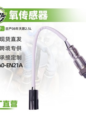 汽车氧传感器适用日产08年天籁2.5L氧传感器(后左)226A0-EN21A