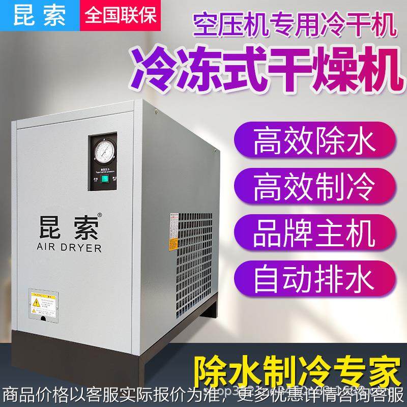 冷冻式干燥机1.5/2.0/3.0/3.8/6.8立方空压机压缩空气冷干机