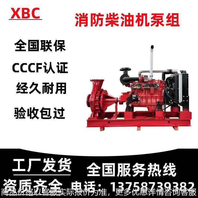 XBC柴油机消防泵组离心水泵增压稳压设备管道离心水泵消火栓